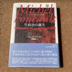 ミシェル・フーコー講義集成 9 生者たちの統治