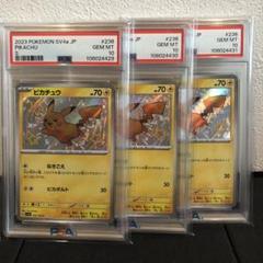 【PSA10】連番　ピカチュウs 3枚 PSA10】連番 ピカチュウs 3枚セット
