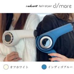 新品未使用　ラディアント radiant ドライヤー ディモア モカホワイト 毎日使うものだから髪により良いものを。
