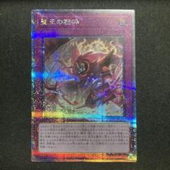 ゆ*き様 聖王の粉砕 25th 遊戯王 聖王の粉砕 ドミナスパージ 25thシークレットレア