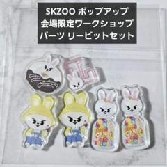 skzoo スキズ ポップアップ ワークショップ パーツ　16点セット Stray Kids World Tour ＜dominATE JAPAN＞」POPUP STORE