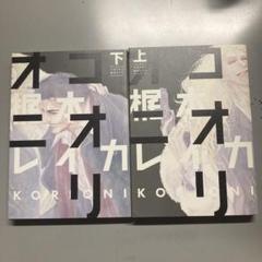 コオリオニ 上下セット
