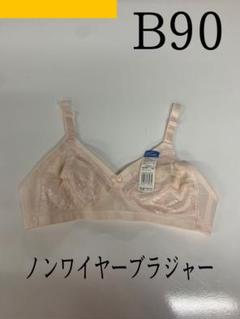 (最安値)GUNZE ノンワイヤーブラジャー　B90のサムネイル