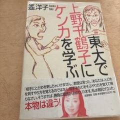 東大で上野千鶴子にケンカを学ぶ