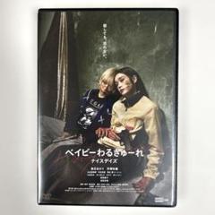 ベイビーわるきゅーれ ナイスデイズ DVD