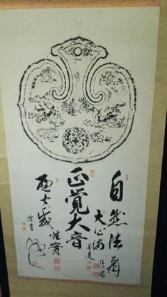 龍谷大学教授　浄土真宗　大江淳誠　書掛軸共箱　安居本講記念　仏教学者 浄土真宗 龍谷大学教授 大江淳誠 肉筆書掛軸 共箱 如来〜 仏教