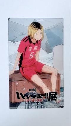 『劇場版ハイキュー!! ゴミ捨て場の決戦』展 入場特典 トレカ 孤爪研磨