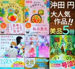 【★タイムセル】『丘の上の洋食屋オリオン』【２冊】他★沖田円★代表作★美５★美味