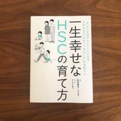 一生幸せなHSCの育て方
