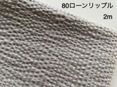 2m　ストライプ　3mm　80ローン　リップル　生地　グレー　カフェオレ　40