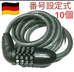 当店の記念日 805 SK TRELOCK 番号設定式ロック メルカリ - 約150cm アクセサリー