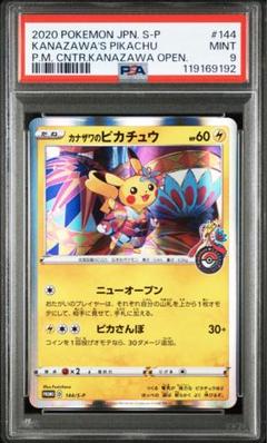 【 PSA9】カナザワのピカチュウ【】{/} PSA9鑑定済〕カナザワのピカチュウ【P】{144/S-P}