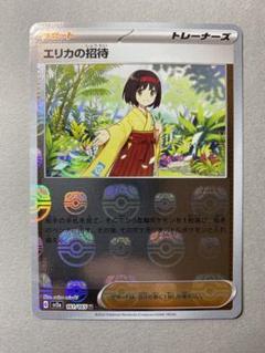 エリカの招待 マスターボールミラー 151 ポケモンカード - メルカリ