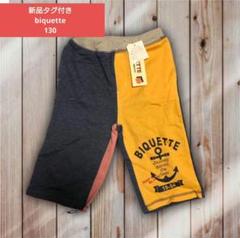 新品タグ付き　biquette　アシンメトリー　ハーフパンツ　130