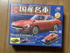 国産名車コレクション 未開封 1/24日産フェアレディ240 Z アシエット