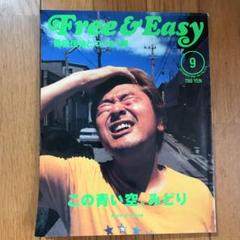 Free & Easy 古本 フリー&イージー 9冊セット 2025年最新】冊 FREE EASYの人気アイテム - メルカリ
