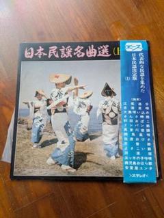 日本民謡名曲選 (上)