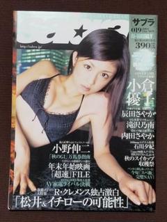 sabra (サブラ) 『019』2003年11月13日発行 小学館