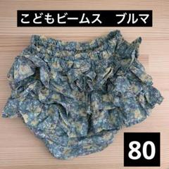 こどもビームス　BAMS ブルマ　フリフリ　パンツ　サイズ80