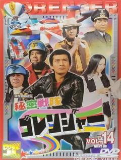 秘密戦隊ゴレンジャー DVD レンタル落ち 最終巻