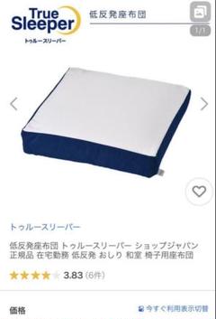 2025年最新】トゥルースリーパー 座布団の人気アイテム - メルカリ