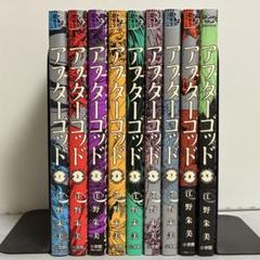アフターゴッド１〜９全巻初版帯付 アフターゴッド1〜9全巻初版帯付
