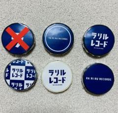 ラリルレコード グッズ まとめ売り RADWIMPS 2025年最新】ラリルレコードの人気アイテム - メルカリ