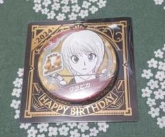 HUNTER × HUNTER クラピカ バースデー 缶バッジ 2024