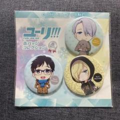 きゃらふぉるむ ユーリ！！！ on ICE 缶バッジコレクション Bセット
