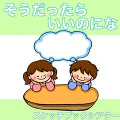 新作　そうだったらいいのにな　スケッチブックシアター　うた　歌　童謡