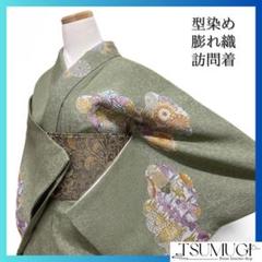 訪問着　型染め　鶴　松竹梅　菊　網干　流水　膨れ織　グリーン　着物　032a d