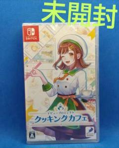 Switch デビュープロジェクト クッキングカフェ