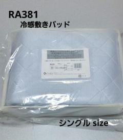 新品◆シャルレ RA381 冷感敷きパッド シングルサイズ