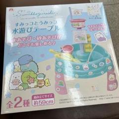 すみっコぐらし　すみっコとうみっコ 水遊びテーブル