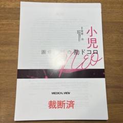裁断済み　小児画像診断の勘ドコロNEO 小児画像診断の勘ドコロNEO | 宮嵜 治 |本 | 通販 | Amazon