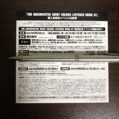 LW01 購入者限定イベント応募券 シャニマス