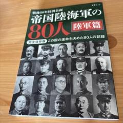 文春ムック　帝国陸海軍の80人 陸軍篇　文藝春秋