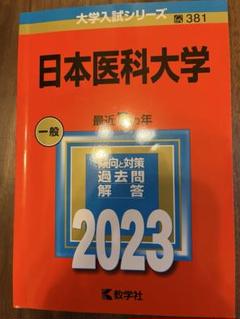2025年最新】日本医科大学過去問の人気アイテム - メルカリ