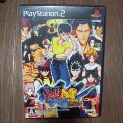 幽遊白書120%フルパワー　PS2ソフト