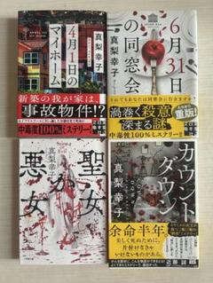 真梨幸子　小説　ミステリー　まとめ売り　32冊 真梨幸子／著「極限団地―一九六一 東京ハウス―（新潮文庫