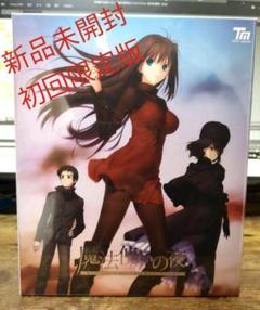 【新品未開封】魔法使いの夜 初回限定版+公式通販パンフレット