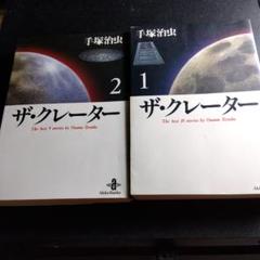 ザ・クレーター 1巻 2巻セット