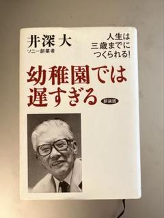 幼稚園では遅すぎる 新装版 井深大