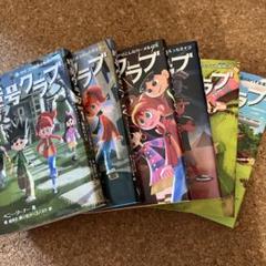 暗号クラブ 1 ・2・3・4・4.5・5巻まとめ売り