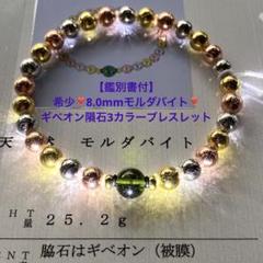 【鑑別書付】希少❣️8.0mmモルダバイト入り❣️ギベオン隕石3カラーブレスレット