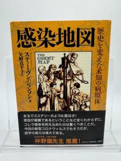美品 帯付き 感染地図 歴史を変えた未知の病原体 スティーヴン・ジョンソン
