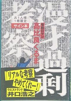漫才過剰考察 令和ロマン 髙比良くるま 直筆サイン本 シュリンク未開封品 M-1 漫才過剰考察 | 令和ロマン・髙比良くるま |本 | 通販 | Amazon
