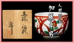 人間国宝 加藤卓男 赤絵草花紋酒杯 　M239 人間国宝 加藤卓男 赤絵草花紋酒杯 M239
