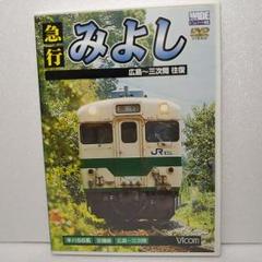 急行みよし 愛称板 セット 行先板 芸備線 国鉄 プラサボ JR西 JR