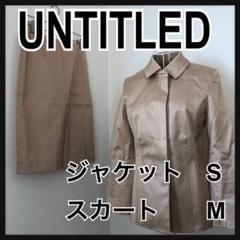 【美品】UNTITLED アンタイトル スカートスーツ レディース ベージュ